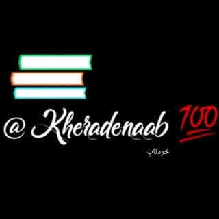 💯 خرد نابِ (@kheradenaab)