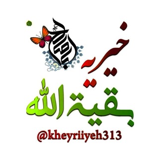 مرکز نیکوکاری حضرت بقیة الله (عج) (@kheyriiyeh_313)