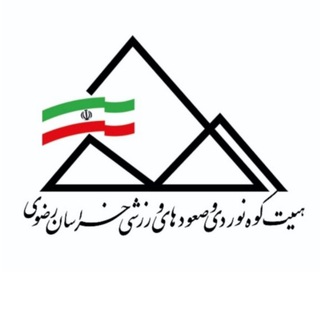 هيات كوه‌نوردی و صعودهای ورزشی خراسان رضوی (@khmount)