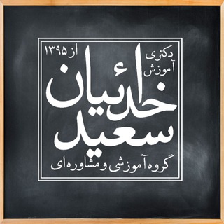 تحصیلی | Dr Khodaeyan (@khodaeyan)