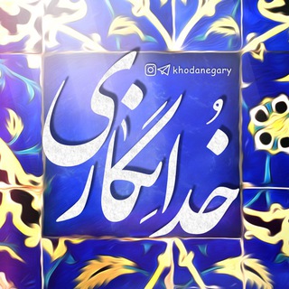 💌 خدانگاری (@khodanegary)