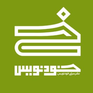 نشرسرای خودنویس (@khodnevis_ir)
