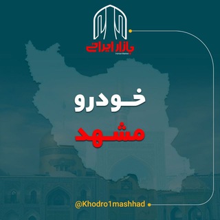 بازار خودرو مشهد (@khodro1mashhad)