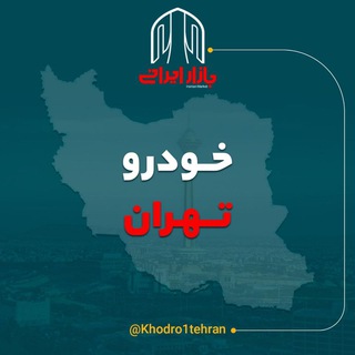 بازار خودرو تهران (@khodro1tehran)