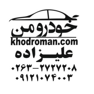 ‌و (@khodroman)