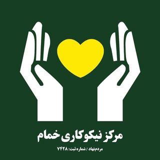 مرکز نیکوکاری خمام‌یاران (@khomamyaran)