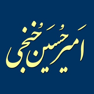 امیرحسین خنجی (@khonjibook)