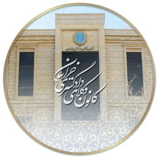 کانال کانون وکلای دادگستری خراسان (@khorasanbar)