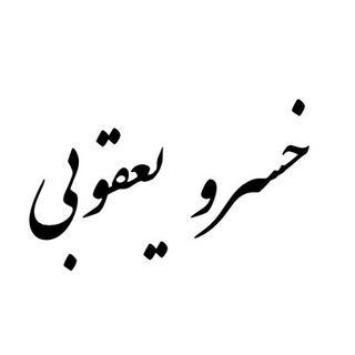 خسرو یعقوبی (@khosro_yaghoubi)