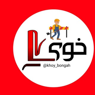 خوی بنگاه کار (@khoy_kar)