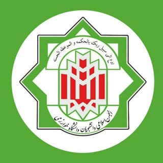 انجمن اسلامی دانشجویان دانشگاه خوارزمی (@khuisa49)