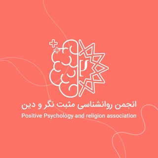 انجمن روانشناسی مثبت‌نگر و دین (@khu_prp)