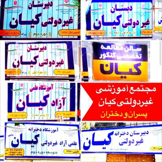 📚مجتمع آموزشي غيردولتي كيان مشهد 📚 (@kianeducom)