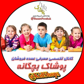 کانال لباس بچه گانه (@kidshops)