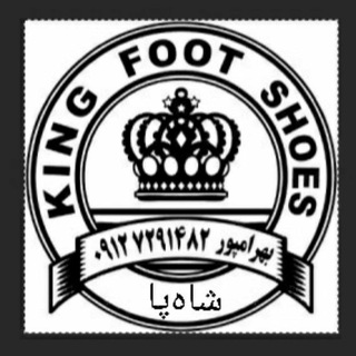 کفش 👣👞👟🥾 شاه پا (@king_foot)