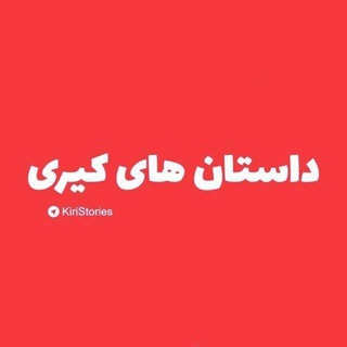 داستان های کیری...! (@kiristories)