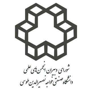 انجمن‌های علمی خواجه نصیر (@knt_university)