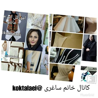 خیاطی,  سوزن طلایی,ساغری (@koktalaei)