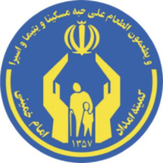 کمیته امداد امام خمینی (ره) (@komiteyeemdad)