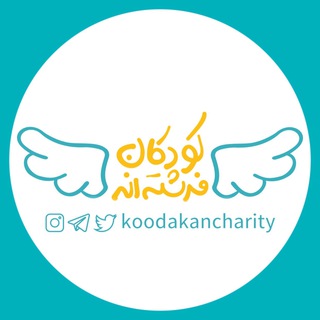 خیریه کودکان فرشته‌اند (@koodakancharity)
