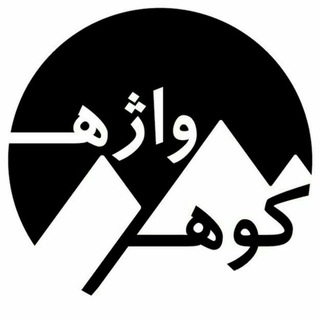 کـــوهــ و واژهــ (@kooh_o_vaje)