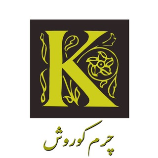 چرم کوروش - تولید و فروش عمده کیف چرم طبیعی و محصولات چرم طبیعی (تولید و پخش) (@kooroshcharm)