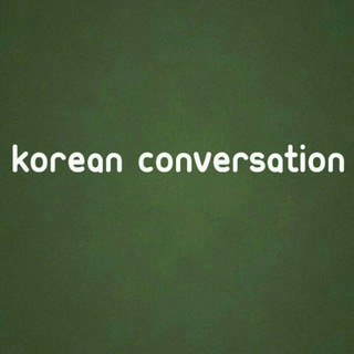 KoreanConversation (@koreanconversation)