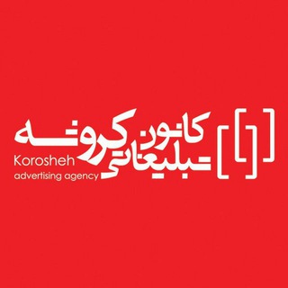 کانون تبلیغاتی کروشه (@koroshehadv)