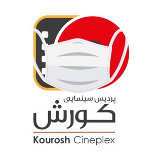 پردیس سینمایی کورش (@kourosh_cineplex)