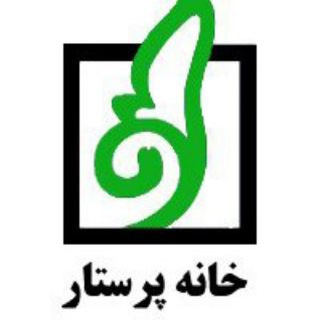 خانه پرستار ایران (@kparastar)