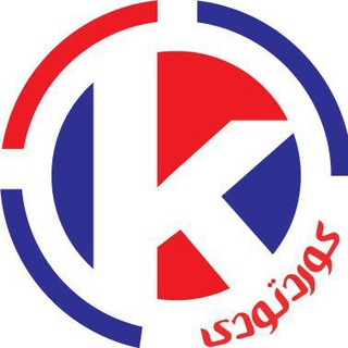 Kurdtodayکانال کوردتودی (@kurdtoday)