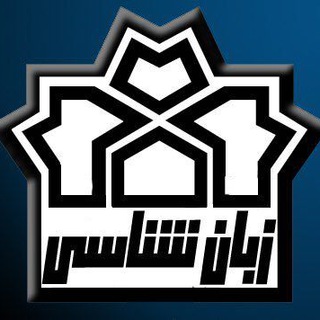 انجمن علمی زبان‌شناسی دانشگاه علامه طباطبائی (@laatu)