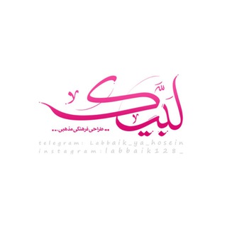 لبیک (@labbaik_ya_hosein)