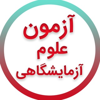 آزمون های علوم آزمایشگاهی (@lab_azmoon)