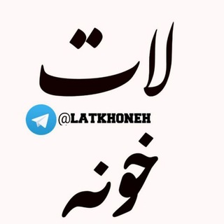 لات خونه💯 (@latkhoneh)