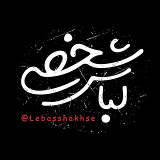 لباس شخصی 🇵🇸 (@lebasshakhse)