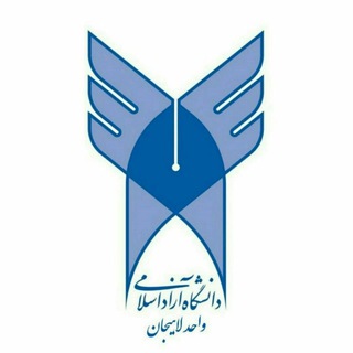 اطلاع‌رسانی دانشجویان دانشگاه آزاد لاهیجان (@liau_ac_ir_news)