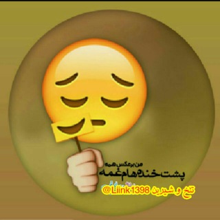 ❆❇❈تًٍـًٍلًٍـًٍخًٍ وًٍ َشًٍـیًٍرًٍَیـًٍنًٍ❉ً❊ (@liink1398)