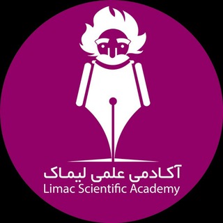 آکادمی علمی لیماک (@limacacademy)
