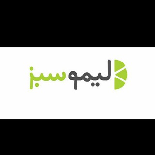 لیمو سبز (@limosabz)