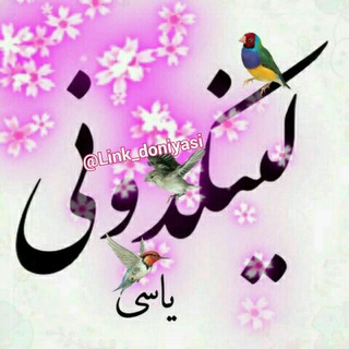 Link_doniyasi_________________لینکدونے (@link_doniyasi)