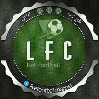اخبار و نتایج زنده فوتبال (@livefootballchannel)