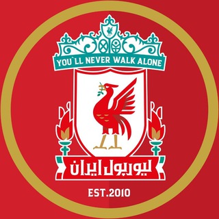 لیورپول ایران | LIVERPOOL (@liverpooliran)