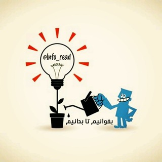 بخوانیم 📓 تا بدانیم 🤔 (@lnfo_read)