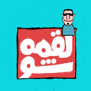 لقمه فمیلی loghme family (@loghmesho)