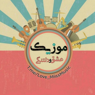 موزیک عشق و دلتنگی (@love_miissmusic)