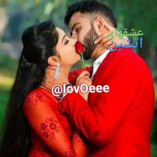 🫦🧿️️️❤️ عشـقـو عـاشـقـی ❤️🧿🫦 (@lovoeee)
