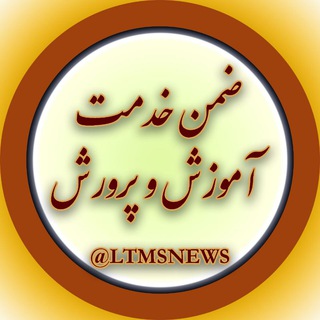 ضمن خدمت آموزش و پرورش (@ltmsnews)