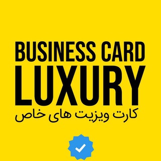 لاکچری ویزیت ⭐️ کارت ویزیت های خاص - طراحی لوگو ، سربرگ ، پاکت نامه ، ست اداری (@luxuryvisit)