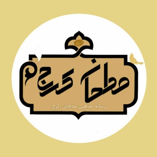 رسانه مذهبی مداحان کرج (@madahan_karajj)